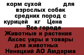 корм сухой pro plan для взрослых собак средних пород с курицей 14кг › Цена ­ 2 835 - Все города Животные и растения » Аксесcуары и товары для животных   . Ненецкий АО,Амдерма пгт